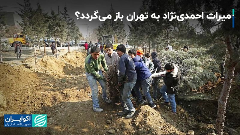 میراث احمدی‌نژاد به تهران باز می‌گردد؟