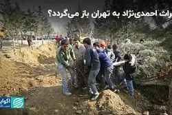 میراث احمدی‌نژاد به تهران باز می‌گردد؟