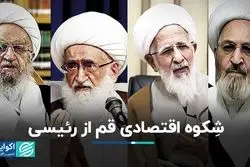 معیشت کلیدواژه گلایه مراجع از رئیس‌جمهور