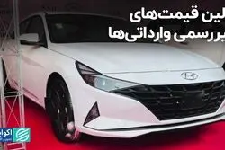 اولین قیمت‌های غیررسمی وارداتی‌ها