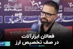 فعالان ابزارآلات در صف تخصیص ارز