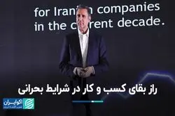 راز بقای کسب‌و‌کار در شرایط بحرانی