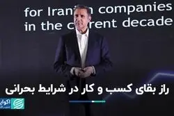 راز بقای کسب‌و‌کار در شرایط بحرانی