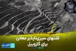 اشتهای سیری‌ناپذیر معادن برای گازوییل