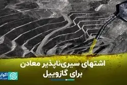 اشتهای سیری‌ناپذیر معادن برای گازوییل