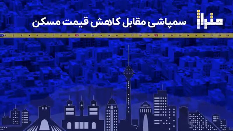 سمپاشی مقابل کاهش قیمت مسکن