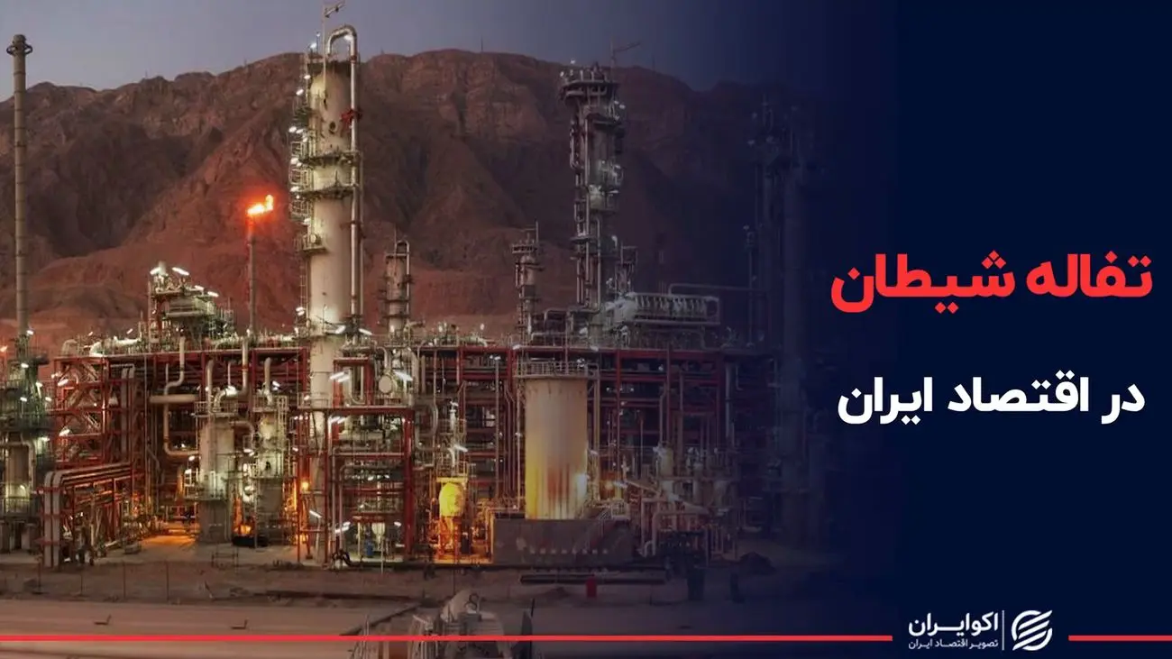 تفاله شیطان در اقتصاد ایران