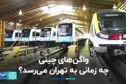 واگن‌های چینی چه زمانی به تهران می‌رسد ؟