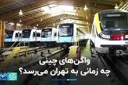 واگن‌های چینی چه زمانی به تهران می‌رسد ؟