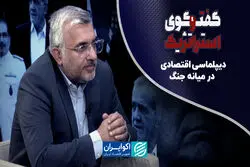 دیپلماسی اقتصادی در میانه جنگ؛ چقدر برای بدترین سناریو آماده‌ایم؟