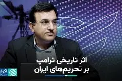 تفاوت تحریم‌ها قبل و بعد از آمدن ترامپ