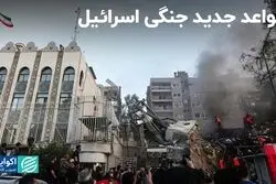 قواعد جدید جنگی اسرائیل