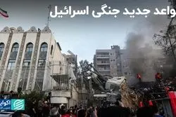 قواعد جدید جنگی اسرائیل