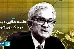 جلسه طلایی «پاول» در جکسون‌هول 