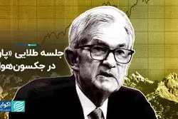 جلسه طلایی «پاول» در جکسون‌هول 