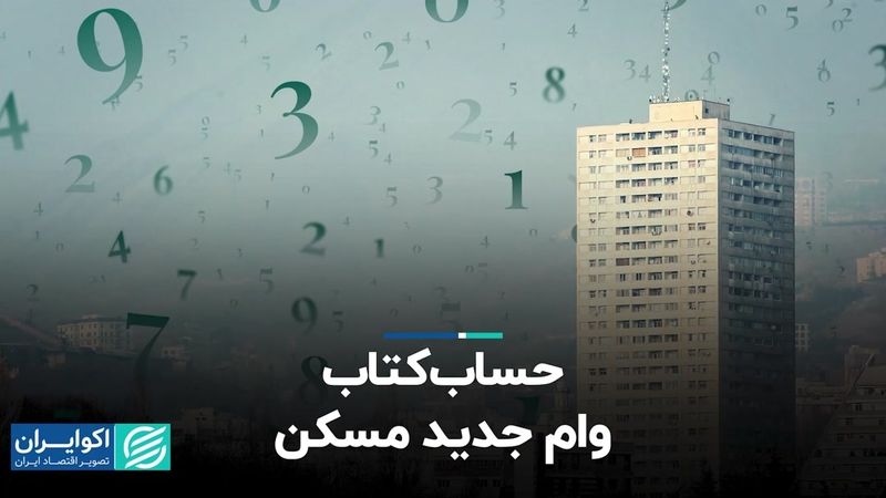 حساب کتاب وام جدید مسکن 