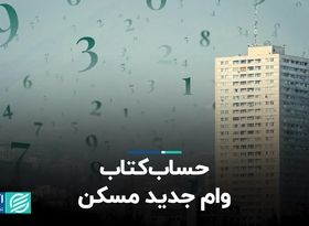 حساب کتاب وام جدید مسکن 