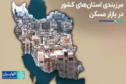 مرزبندی استان‌های کشور در بازار مسکن