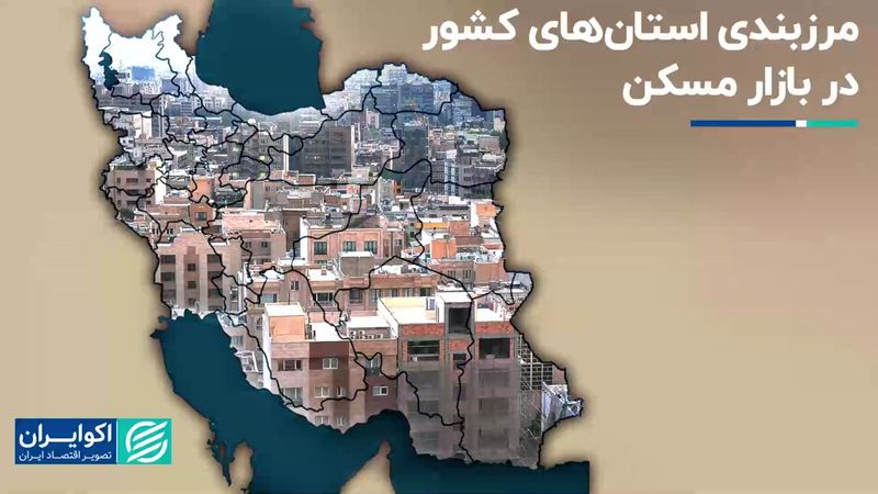 مرزبندی استان‌های کشور در بازار مسکن