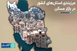 مرزبندی استان‌های کشور در بازار مسکن