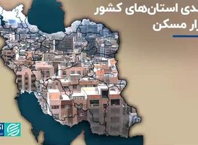 مرزبندی استان‌های کشور در بازار مسکن