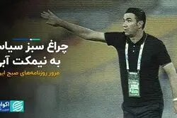 چراغ سبز سیاسی به نیمکت آبی