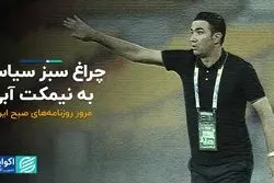 چراغ سبز سیاسی به نیمکت آبی