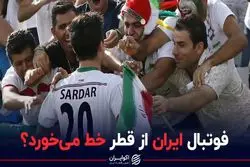 فوتبال ایران از قطر خط می‌خورد؟