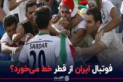 فوتبال ایران از قطر خط می‌خورد؟