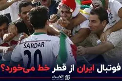 فوتبال ایران از قطر خط می‌خورد؟