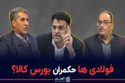 فولادی ها حکمران پشت پرده بورس کالا؟