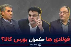 فولادی ها حکمران پشت پرده بورس کالا؟
