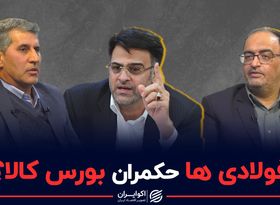 فولادی ها حکمران پشت پرده بورس کالا؟