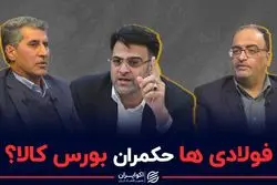 فولادی ها حکمران پشت پرده بورس کالا؟