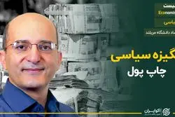 انگیزه سیاسی چاپ پول