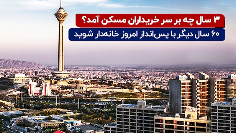 سه سال چه بر سر خریداران مسکن آمد ؟