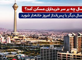 سه سال چه بر سر خریداران مسکن آمد ؟