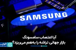 آیا اعتصاب سامسونگ بازار جهانی تراشه را به‌هم می‌ریزد؟
