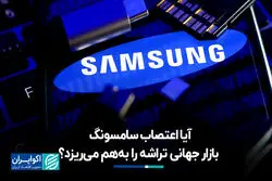 آیا اعتصاب سامسونگ بازار جهانی تراشه را به‌هم می‌ریزد؟