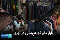 بازار داغ کهنه‌پوشی در نوروز