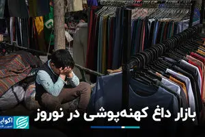 بازار داغ کهنه‌پوشی در نوروز