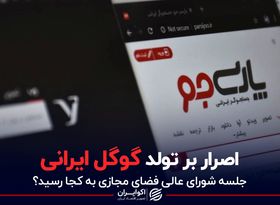 اصرار بر تولد گوگل ایرانی