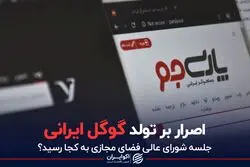 اصرار بر تولد گوگل ایرانی