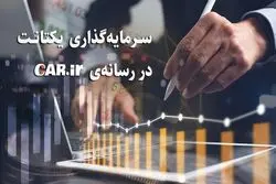 سرمایه‌گذاری یکتانت در سایت کار دات آی آر

