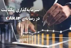 سرمایه‌گذاری یکتانت در سایت کار دات آی آر

