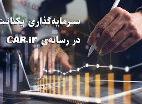 سرمایه‌گذاری یکتانت در سایت کار دات آی آر

