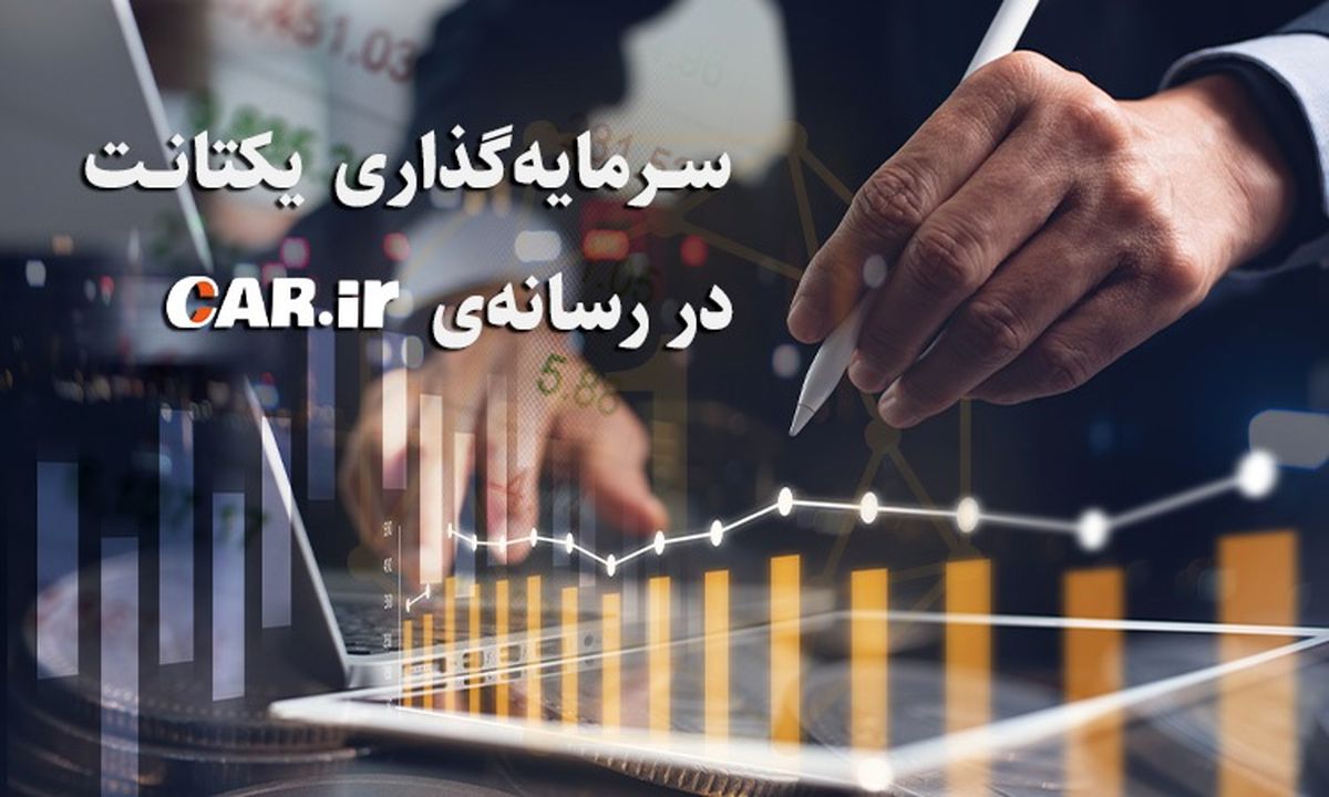 سرمایه‌گذاری یکتانت در سایت کار دات آی آر

