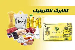 افزایش رقم کالابرگ برای این افراد قطعی شد + جزییات