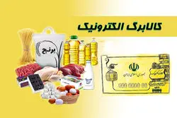 افزایش رقم کالابرگ برای این افراد قطعی شد + جزییات