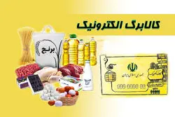 افزایش رقم کالابرگ برای این افراد قطعی شد + جزییات